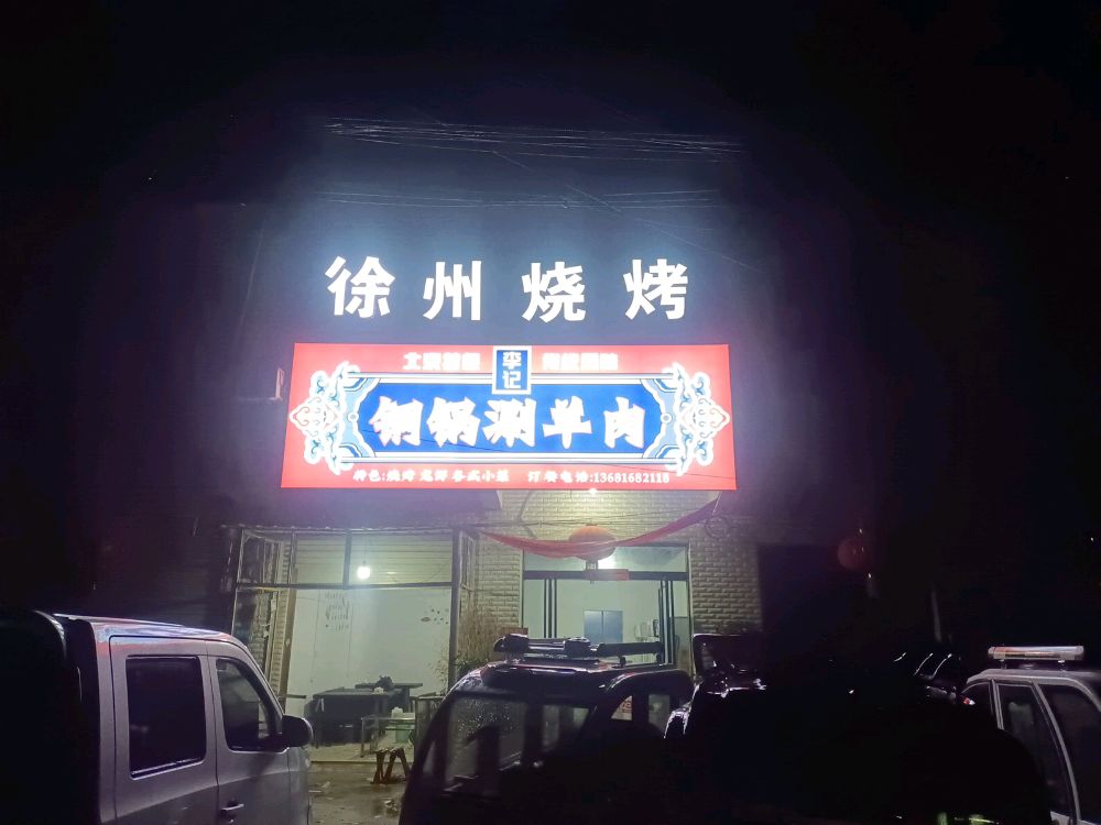 徐州烧烤
