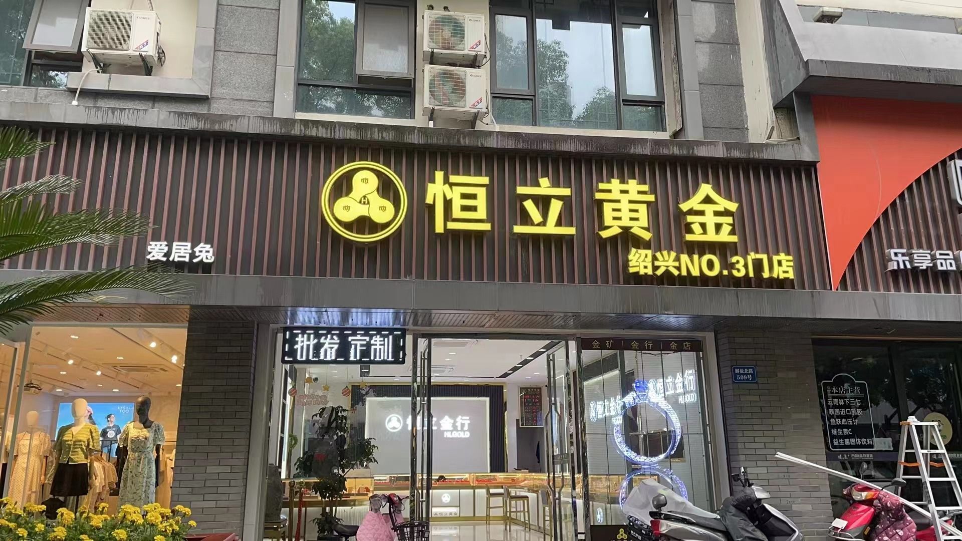 恒溧黄金(解放路店)