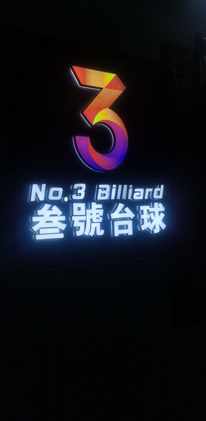 叁号太球室