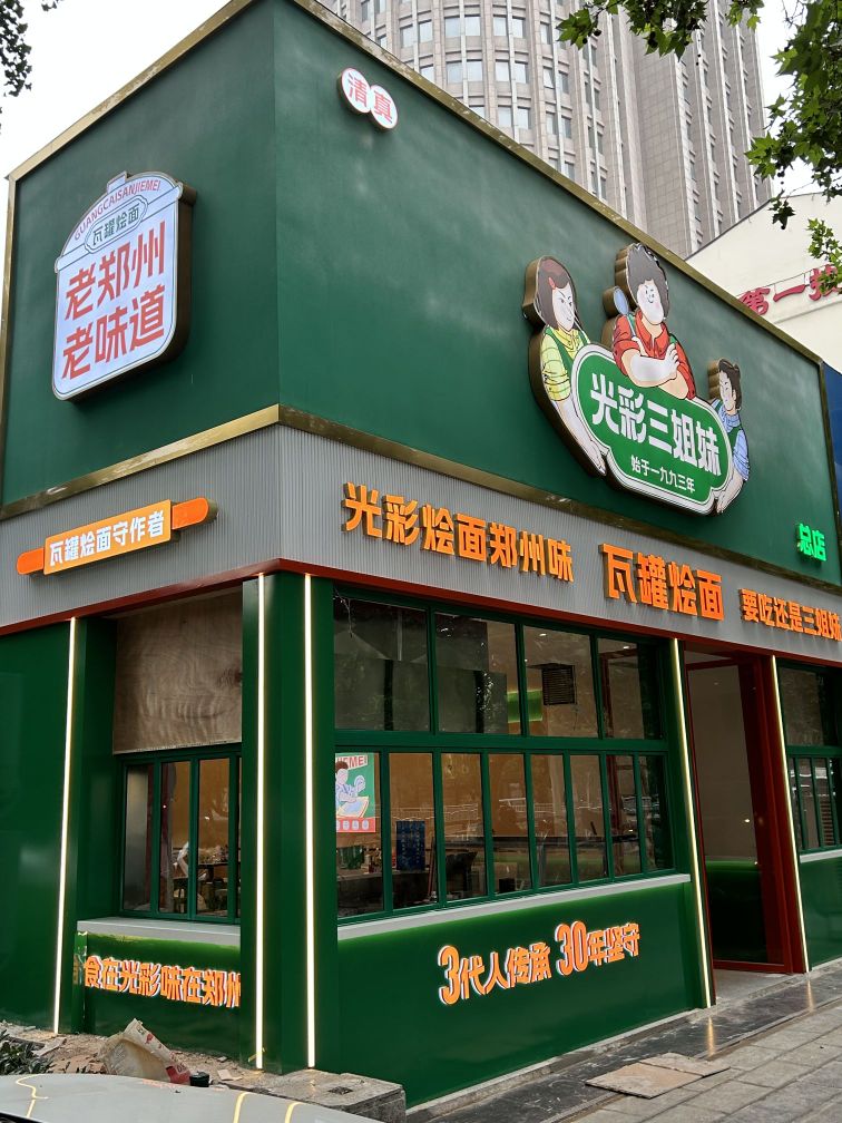 光彩三姐妹瓦罐烩面(总店)