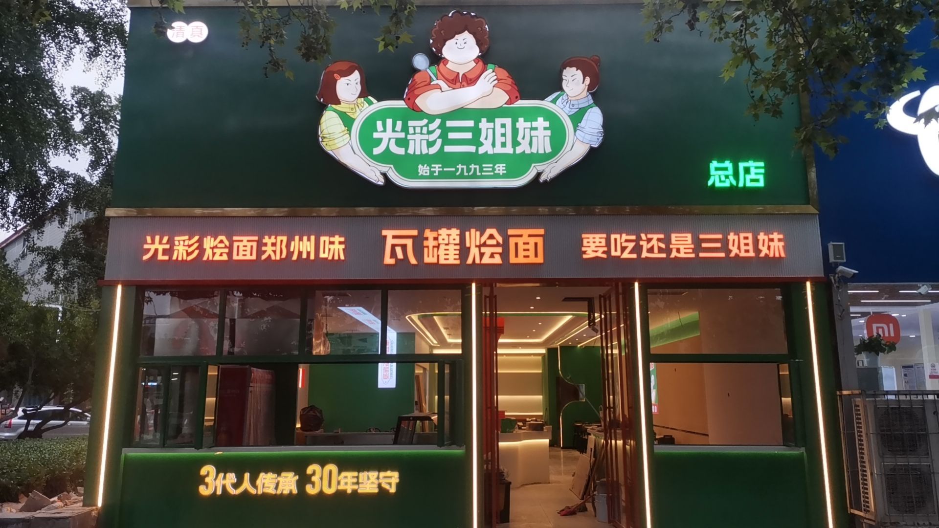 光彩三姐妹瓦罐烩面(总店)