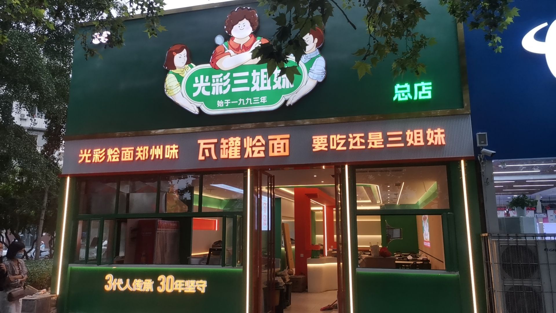 光彩三姐妹瓦罐烩面(总店)