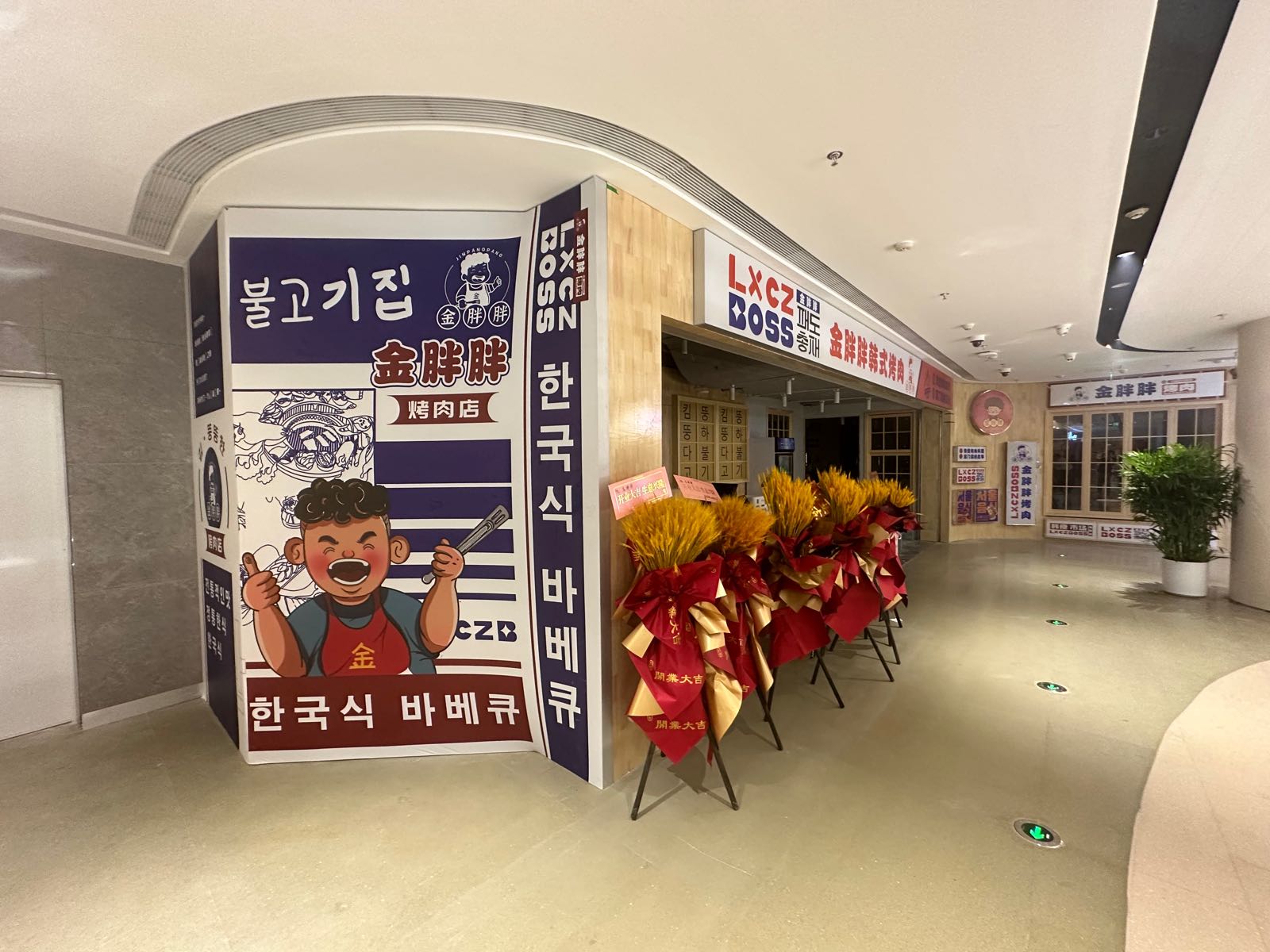 金胖胖韩式靠肉