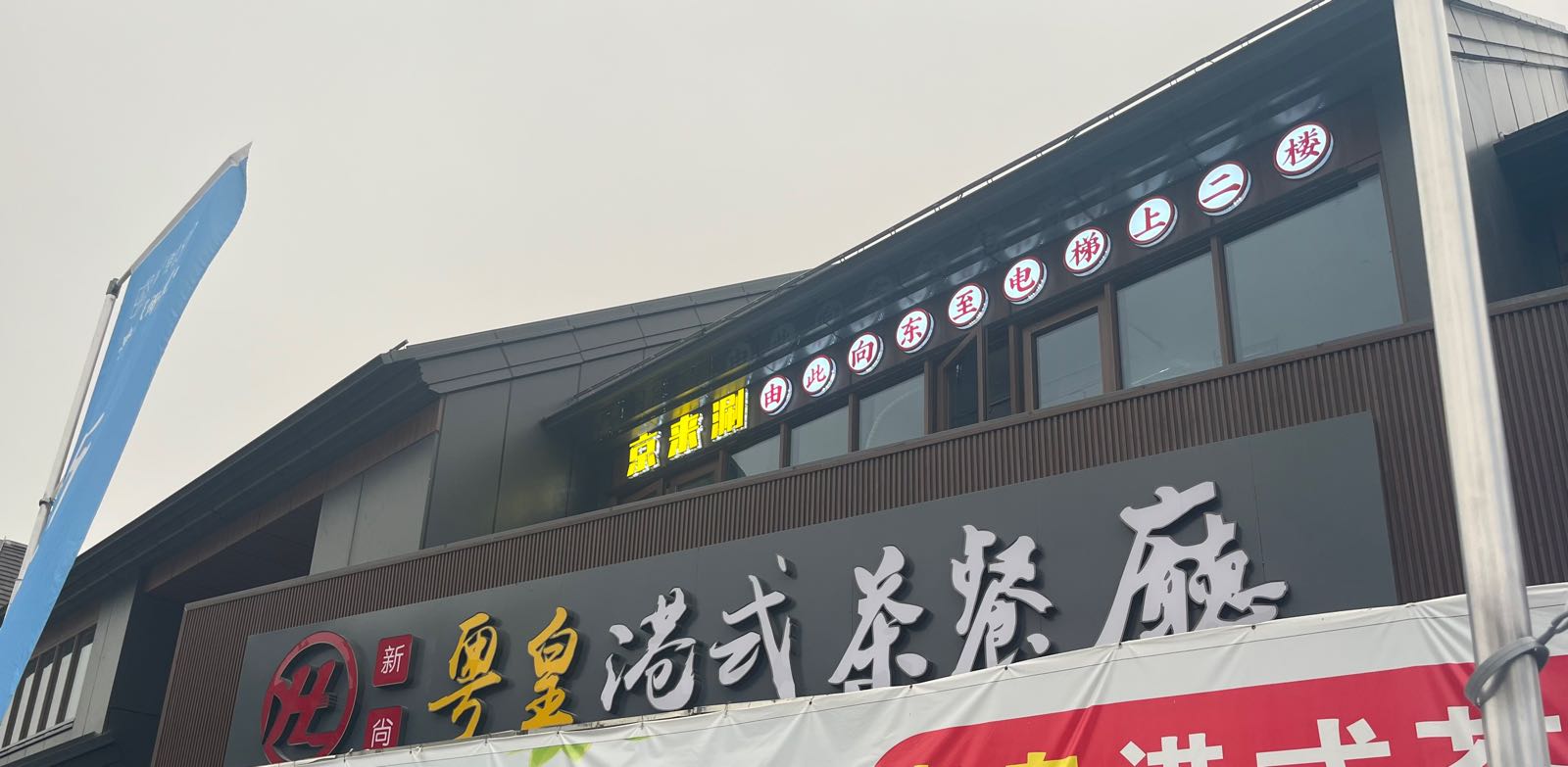 皇新粤尚芝喝港式茶餐厅