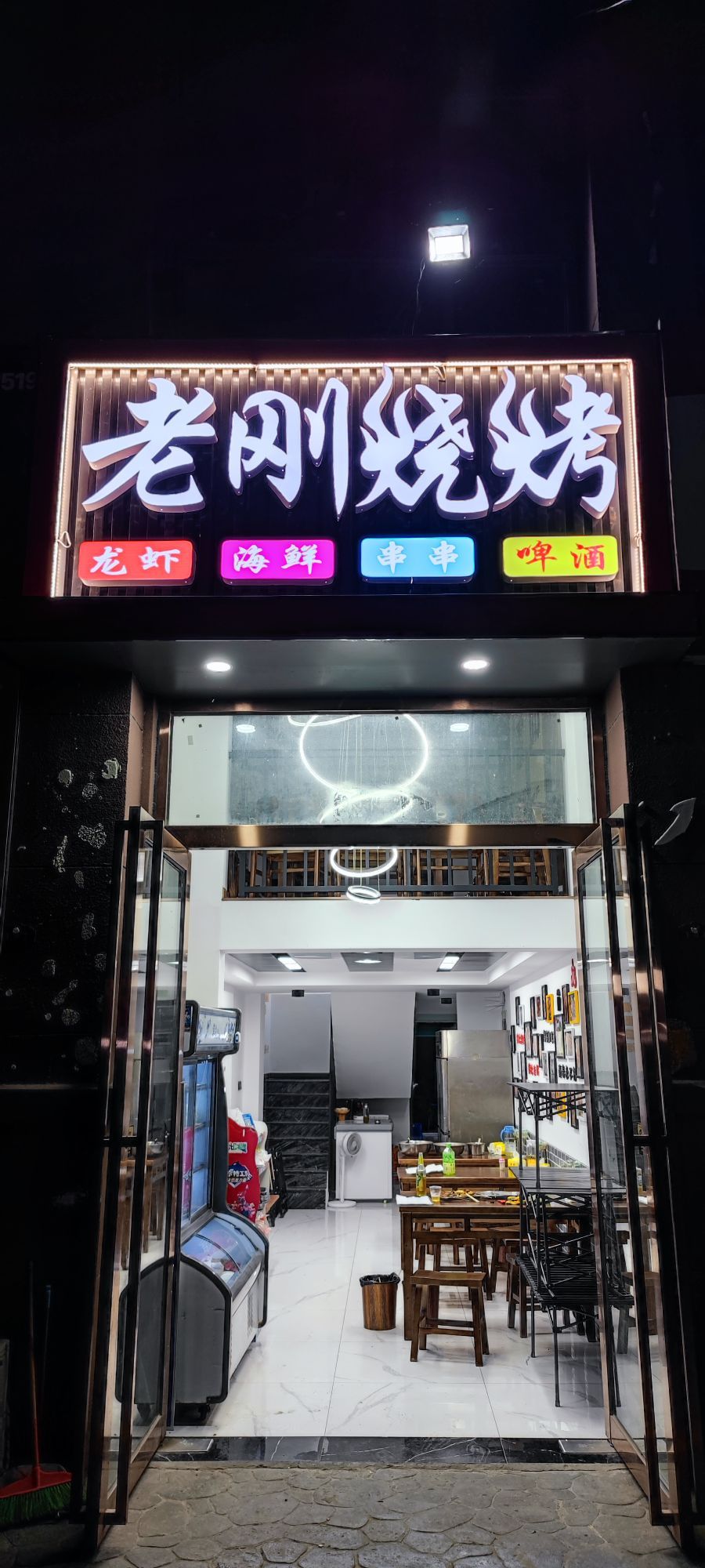 老刚烤烧