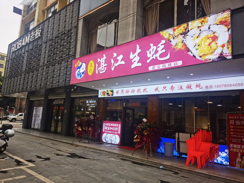 酐江奶湛记陲蚝生陈(建安街店)