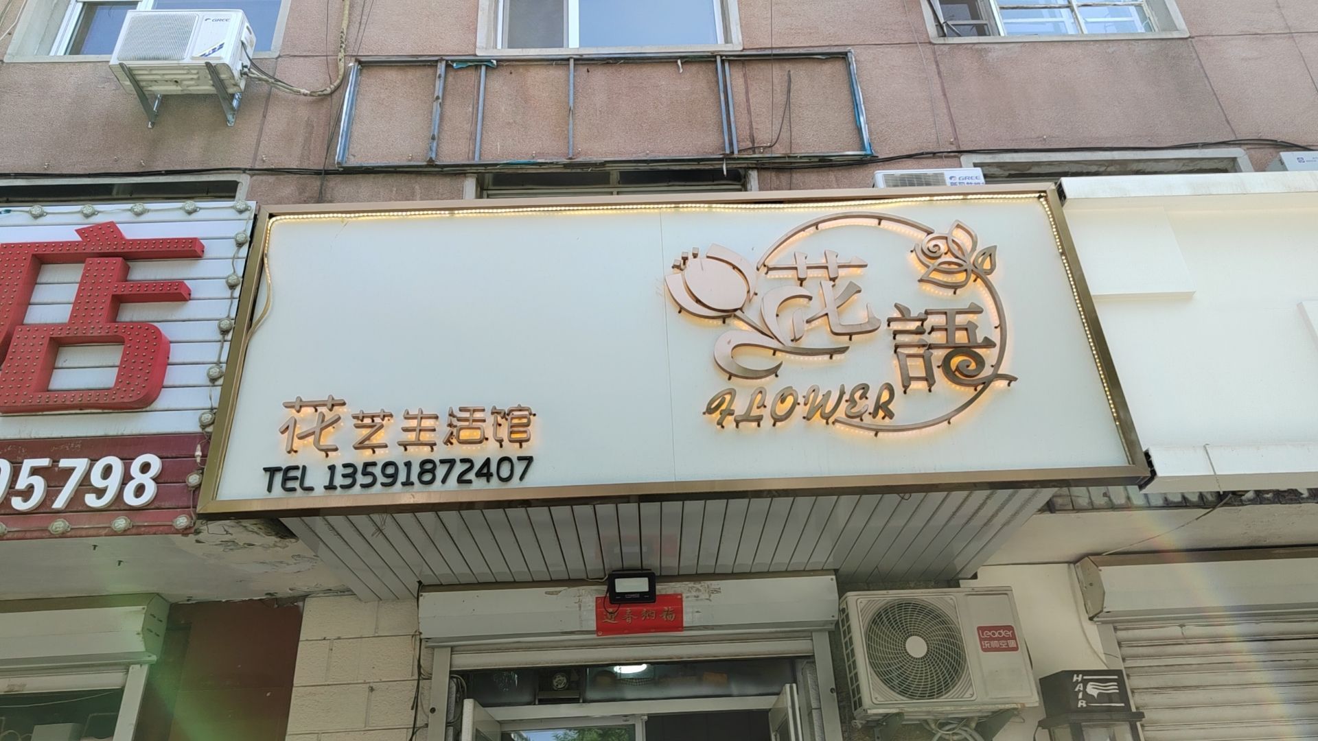 花依花语生活馆