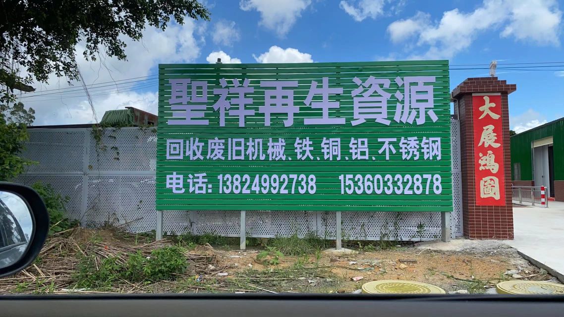 圣祥再生资源