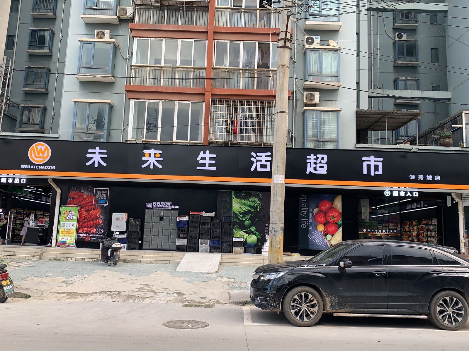 未来生活超市(领秀城店)