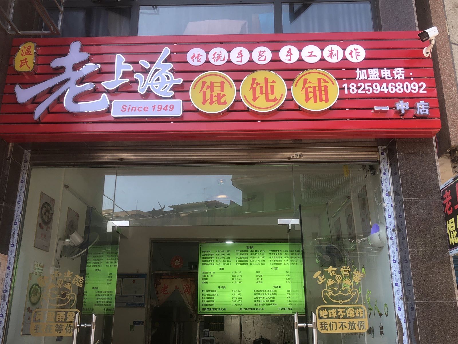 老上海馄饨铺(一中店)