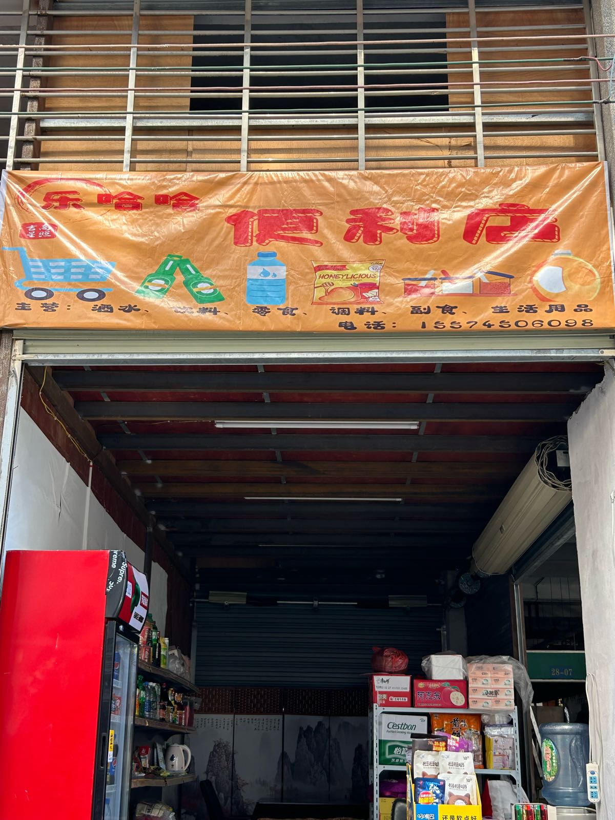 叻哈哈便利店