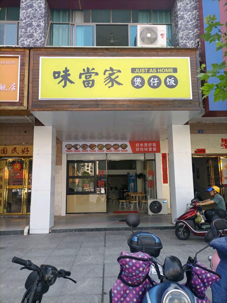 汊当味钿家煲仔饭