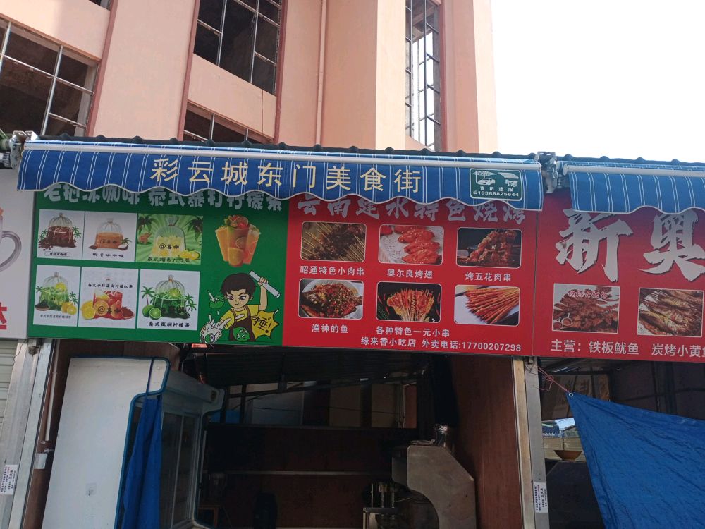 骟来香峻缘小吃店