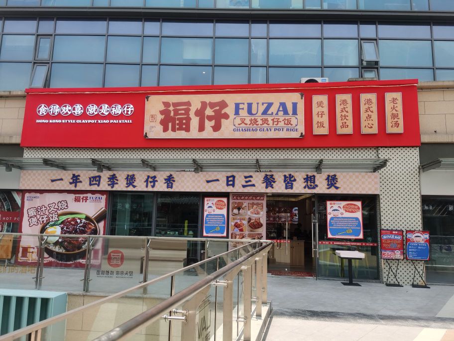 福仔·叉烧堡仔饭(开元广场店)