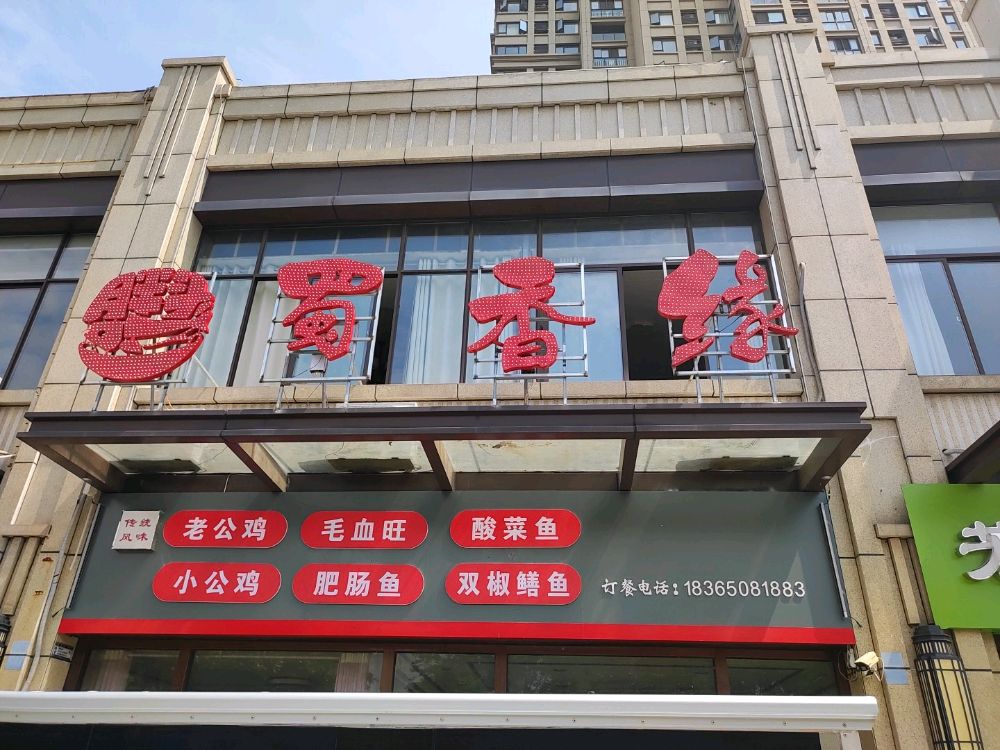 蜀香缘