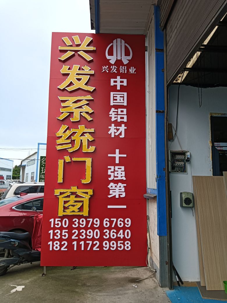 潢川县兴发系统门窗(京广线店)