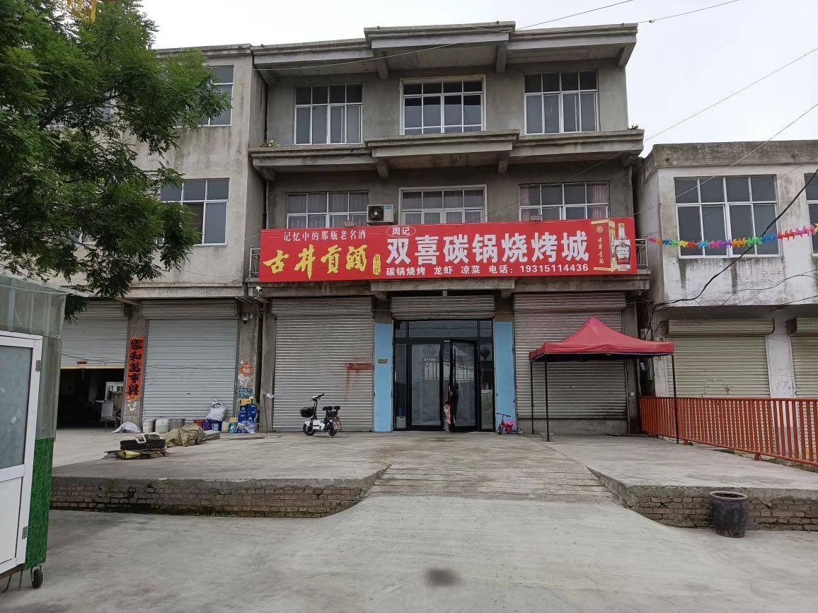 双喜碳锅烧烤成(威汕线店)