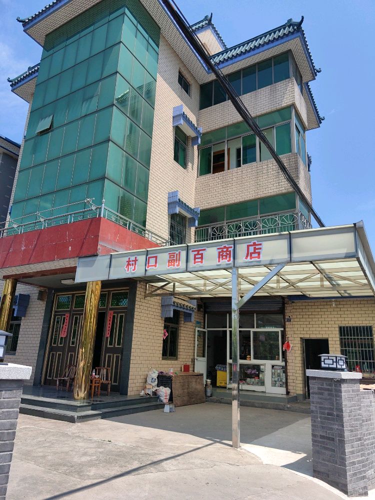 村口副白商店