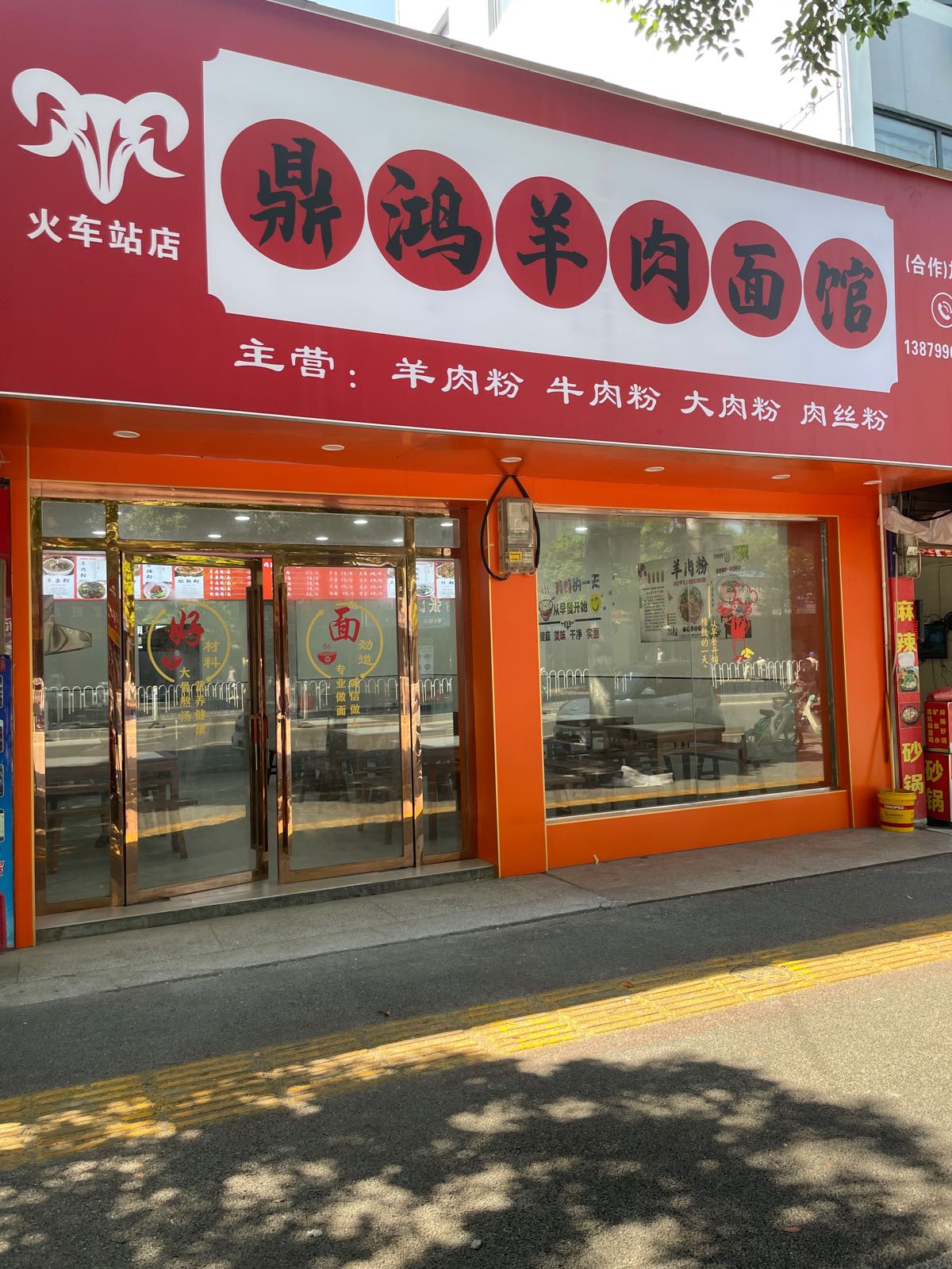 鼎鸿羊肉面馆(火车站店)