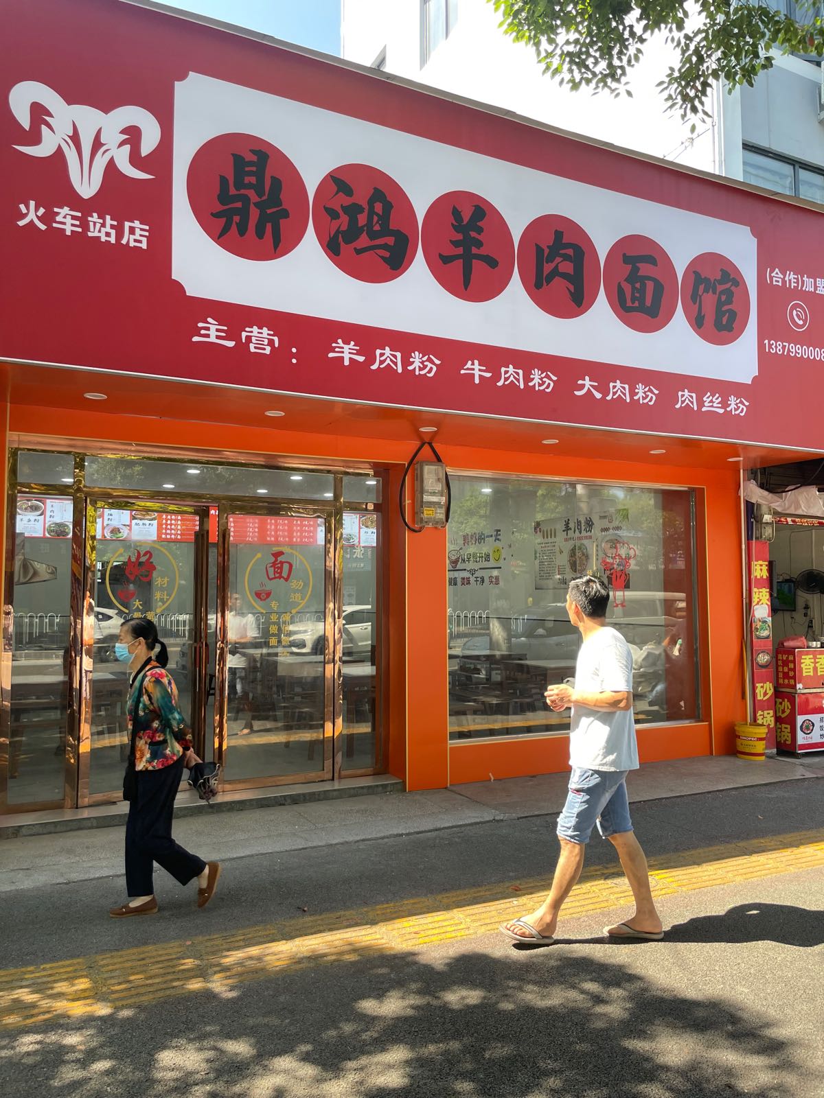 鼎鸿羊肉面馆(火车站店)