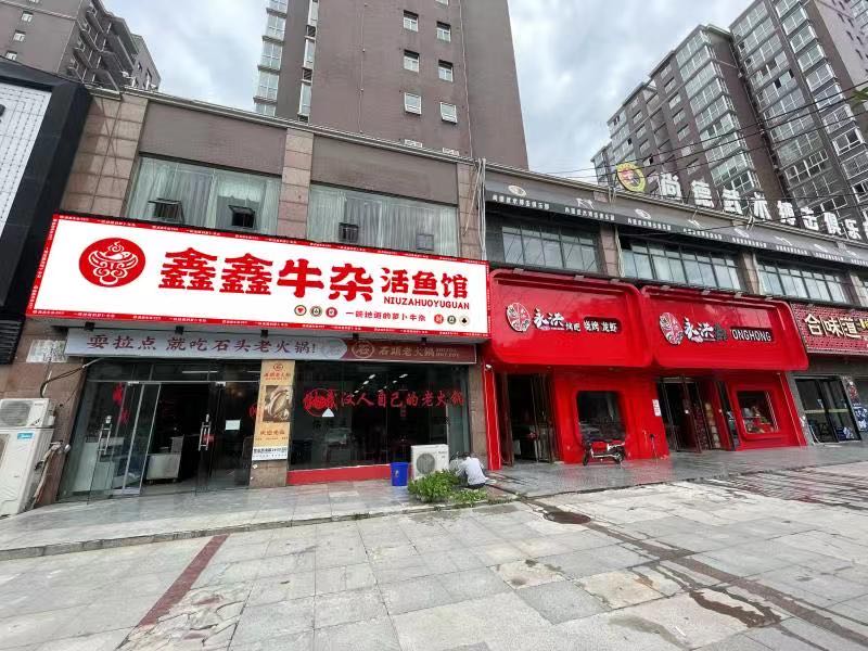 鑫鑫牛杂鲜鱼馆(光谷首府店)