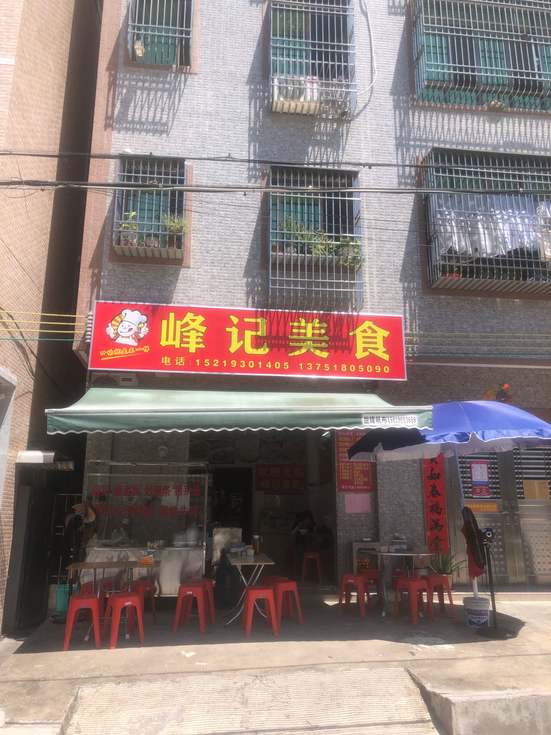 峰记美食