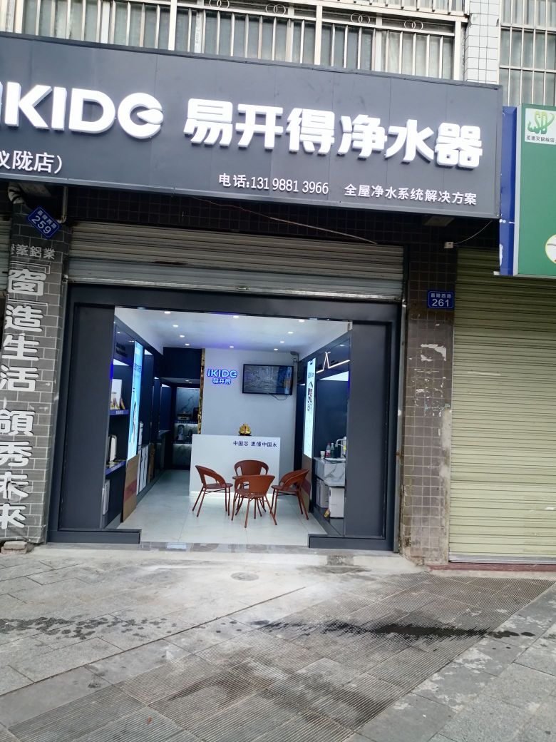 易开得净水器仪陇店(嘉陵西路店)