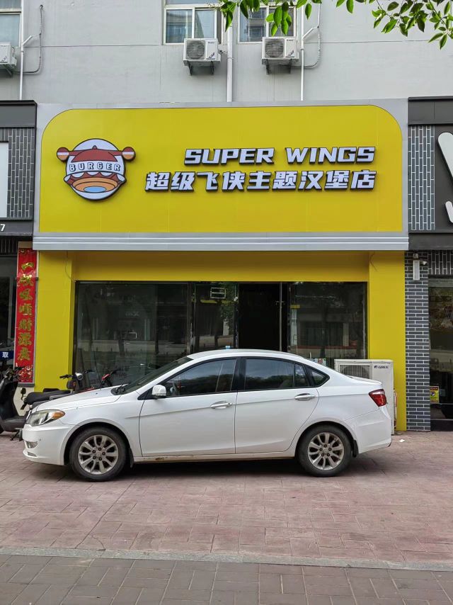 超级飞狐趺侠主题汉堡店