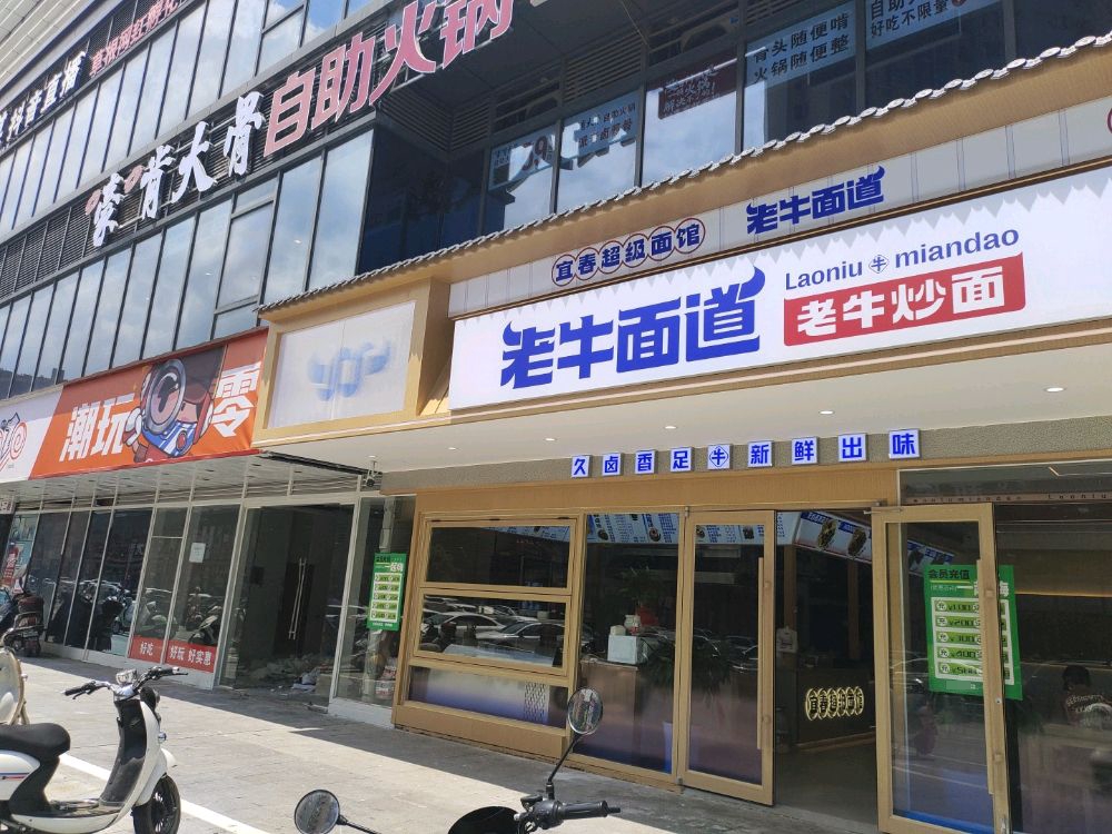 老牛面到(润达店)