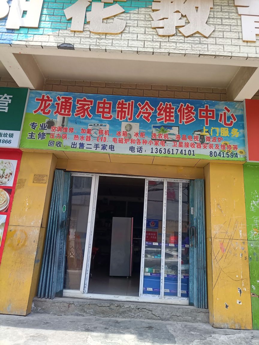 龙通家电制冷维修中心