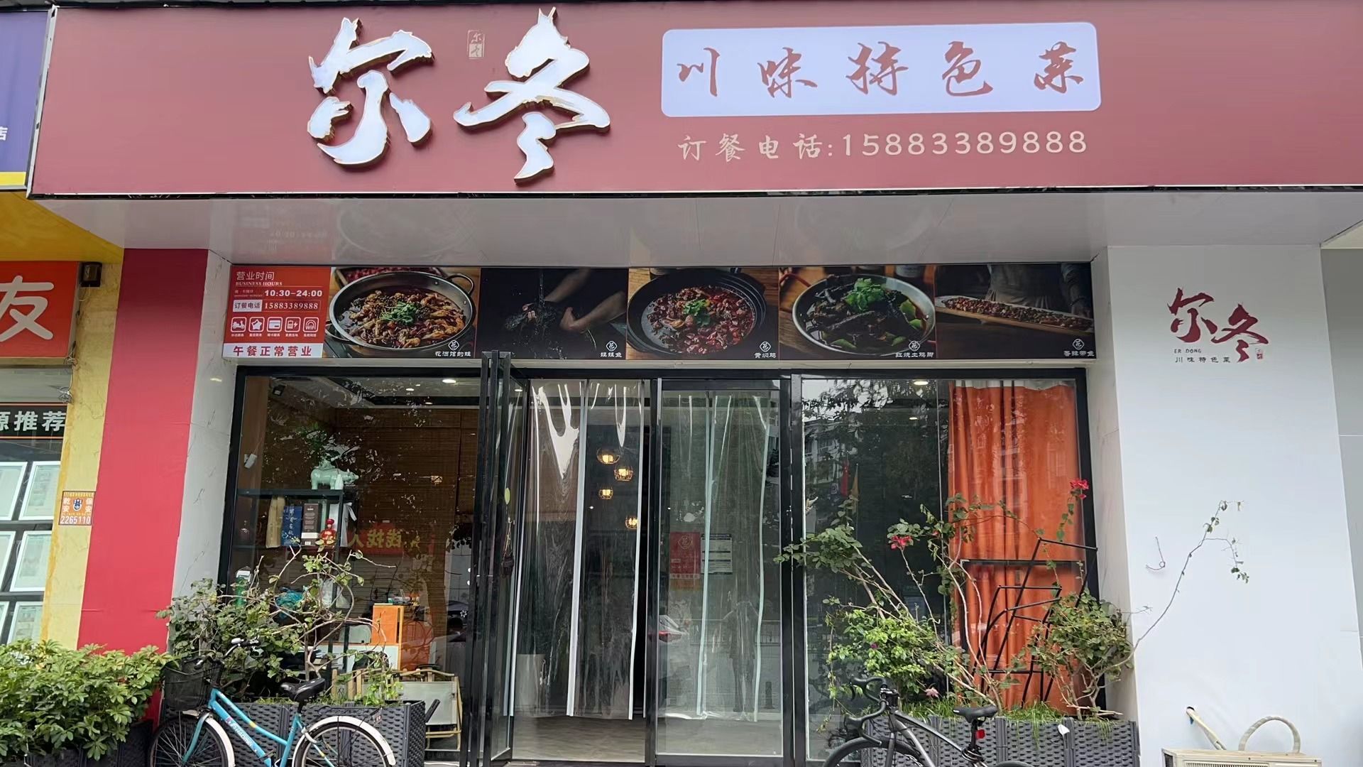 尔冬川味特色菜