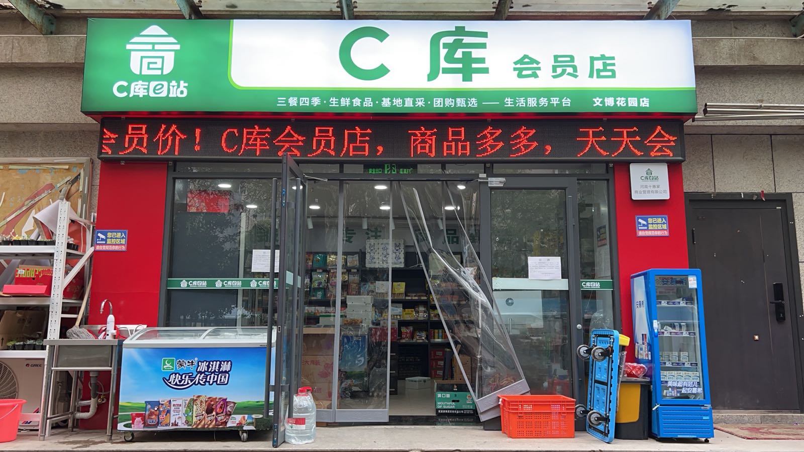 C库会员店文博花园店