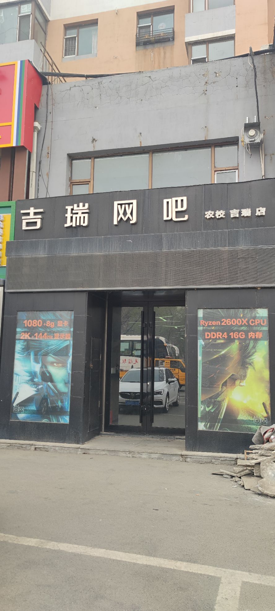 吉瑞网吧