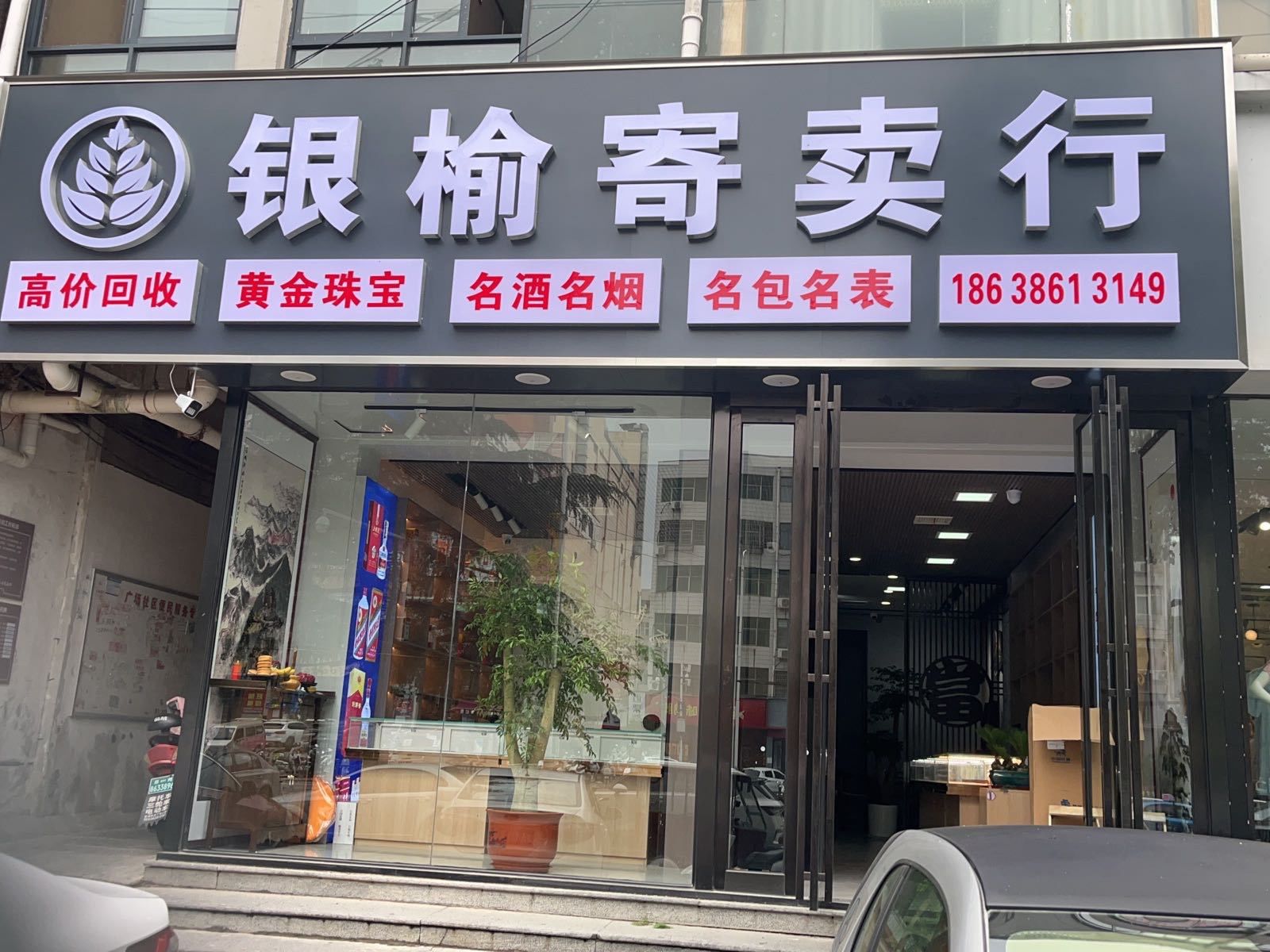 新密市银榆寄卖行