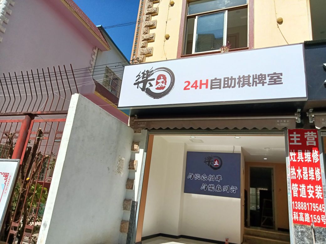 樂麻24H自助棋牌室(金泰国际1期店)