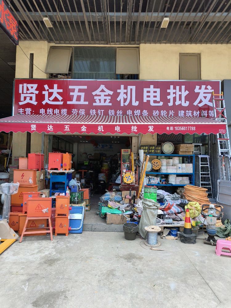 安徽贤达五金机电批发