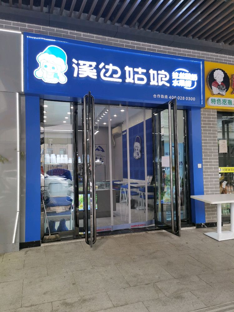 溪边姑娘拉丝酸奶·水果捞(孝义时代不夜城百纺巷店)