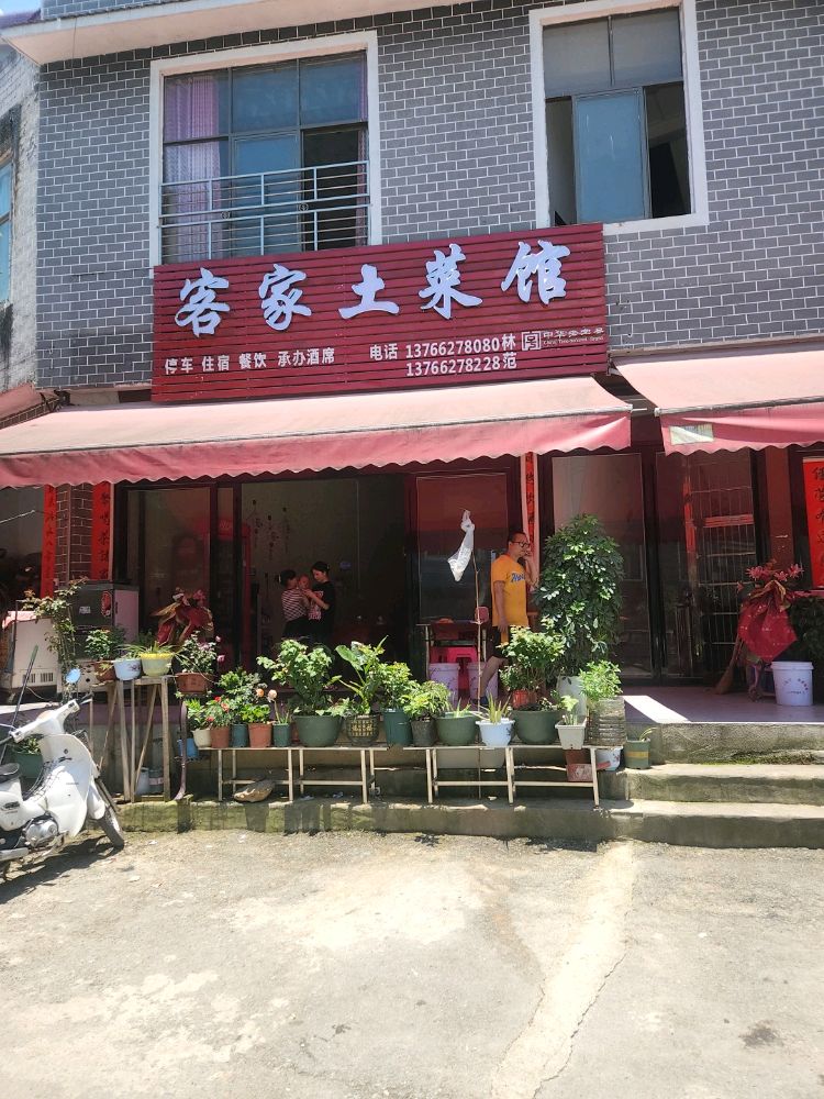 客家土菜馆