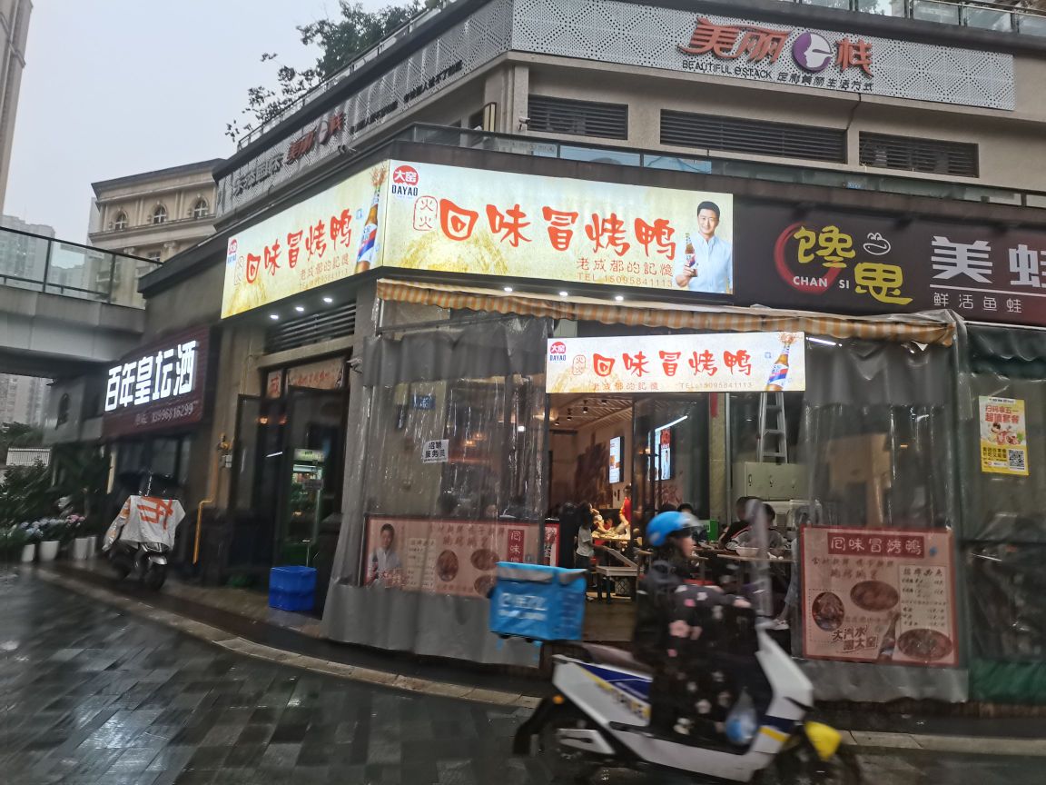 大窑火火回味冒。烤鸭(万达店)