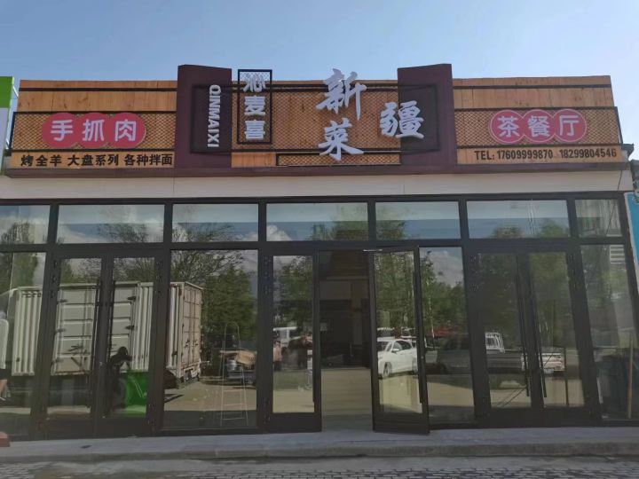 沁麦喜新疆菜手抓肉西餐厅