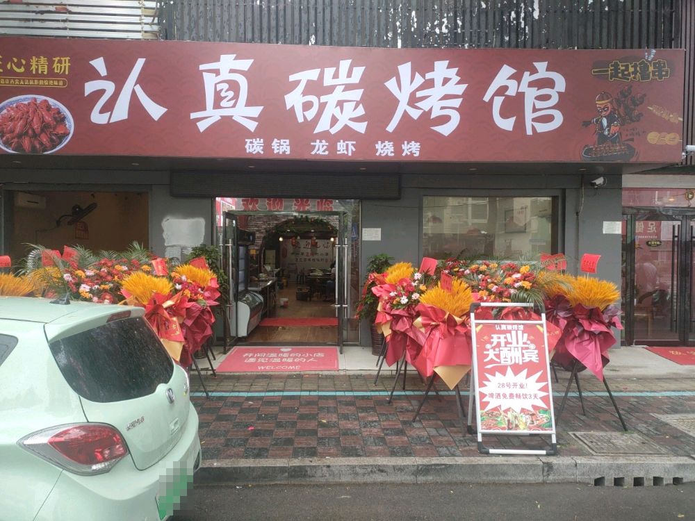认真烧烤馆