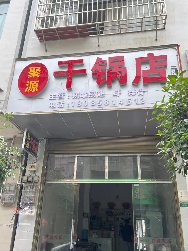 柏源聚缰干锅店