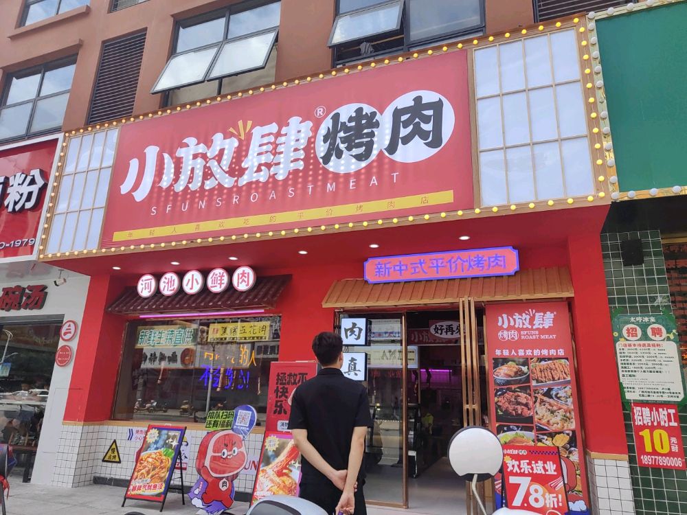 鲽小放肆快烤肉(金龙湾大洋店)