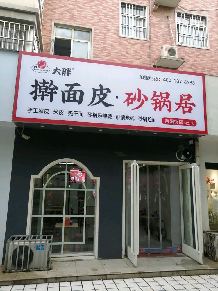 曹大胖擀面皮砂锅武居(新兴社区浩鹏花园店)
