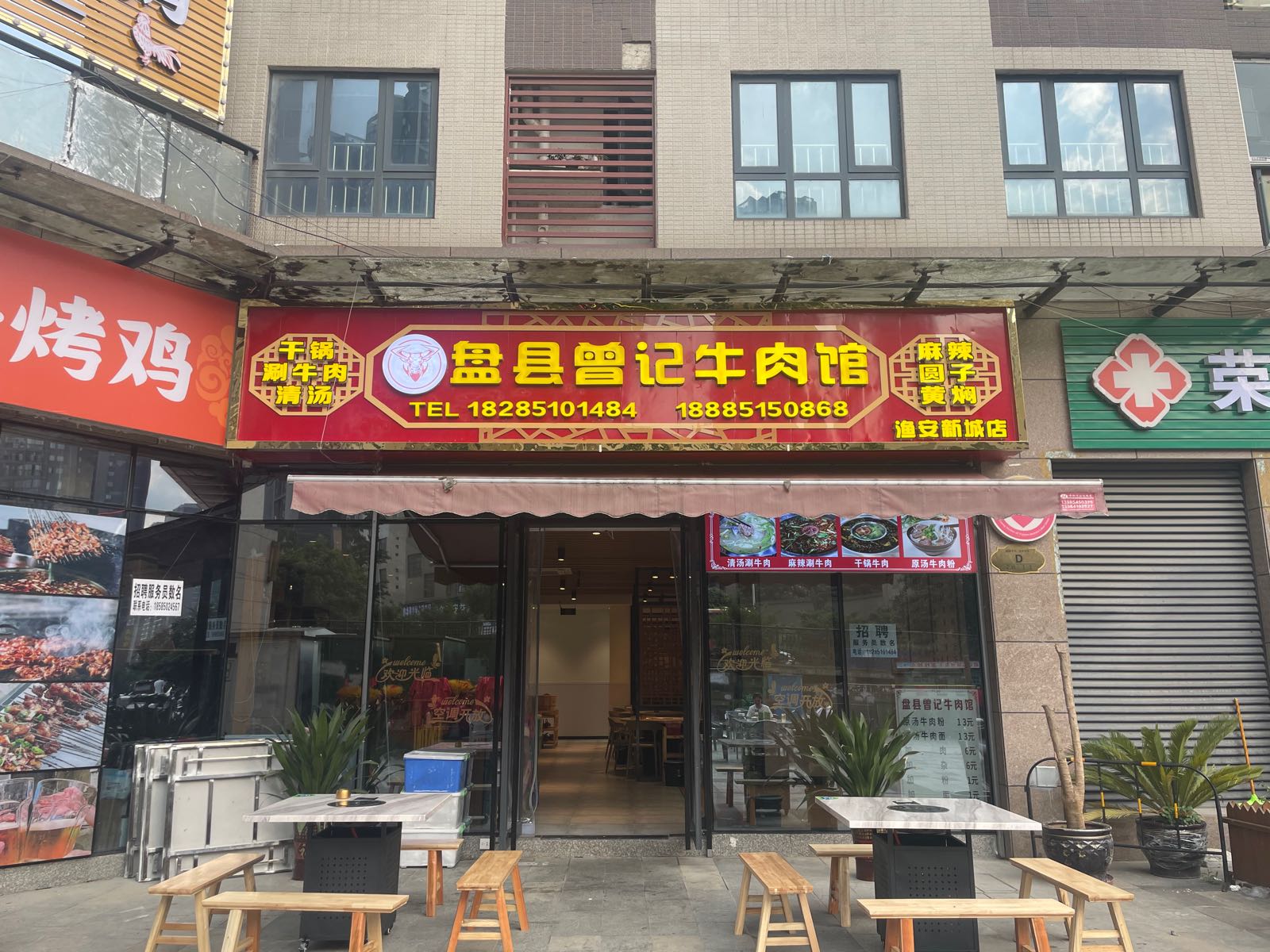 盘县曾记牛肉(中天渔安新城D组团店)