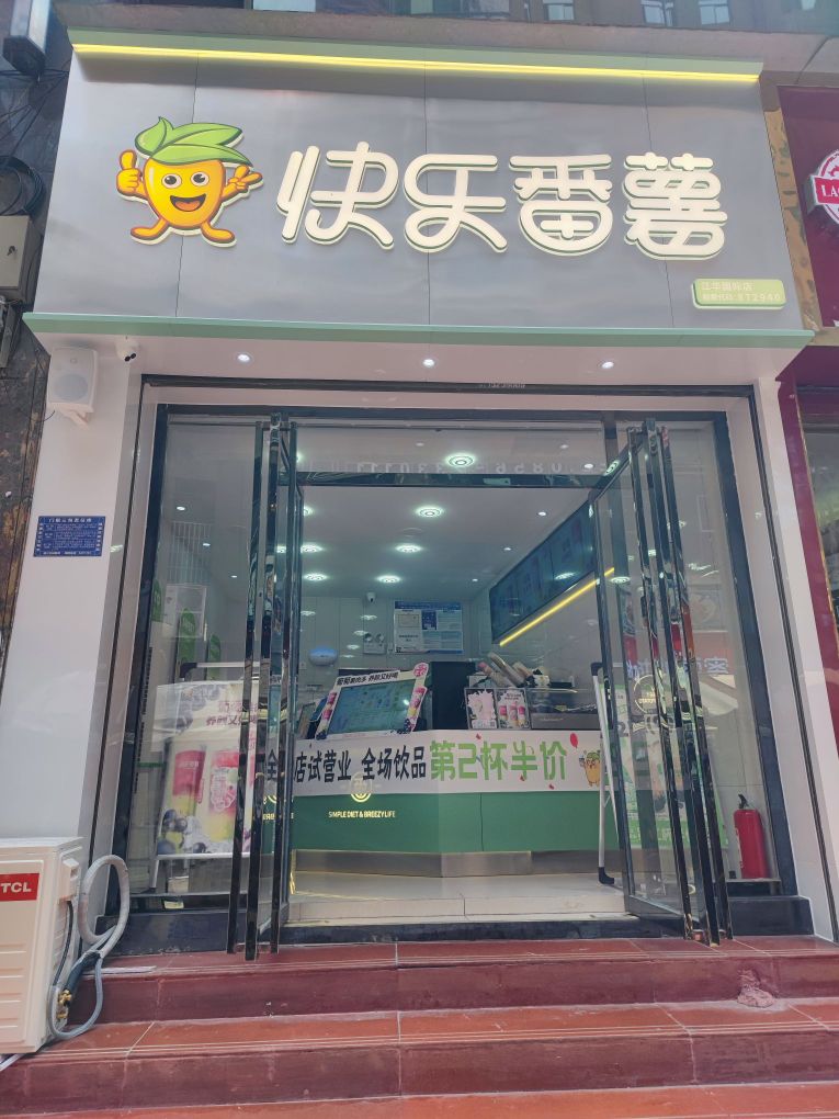 乐番耧薯快棋(铜仁碧江江华国际店)