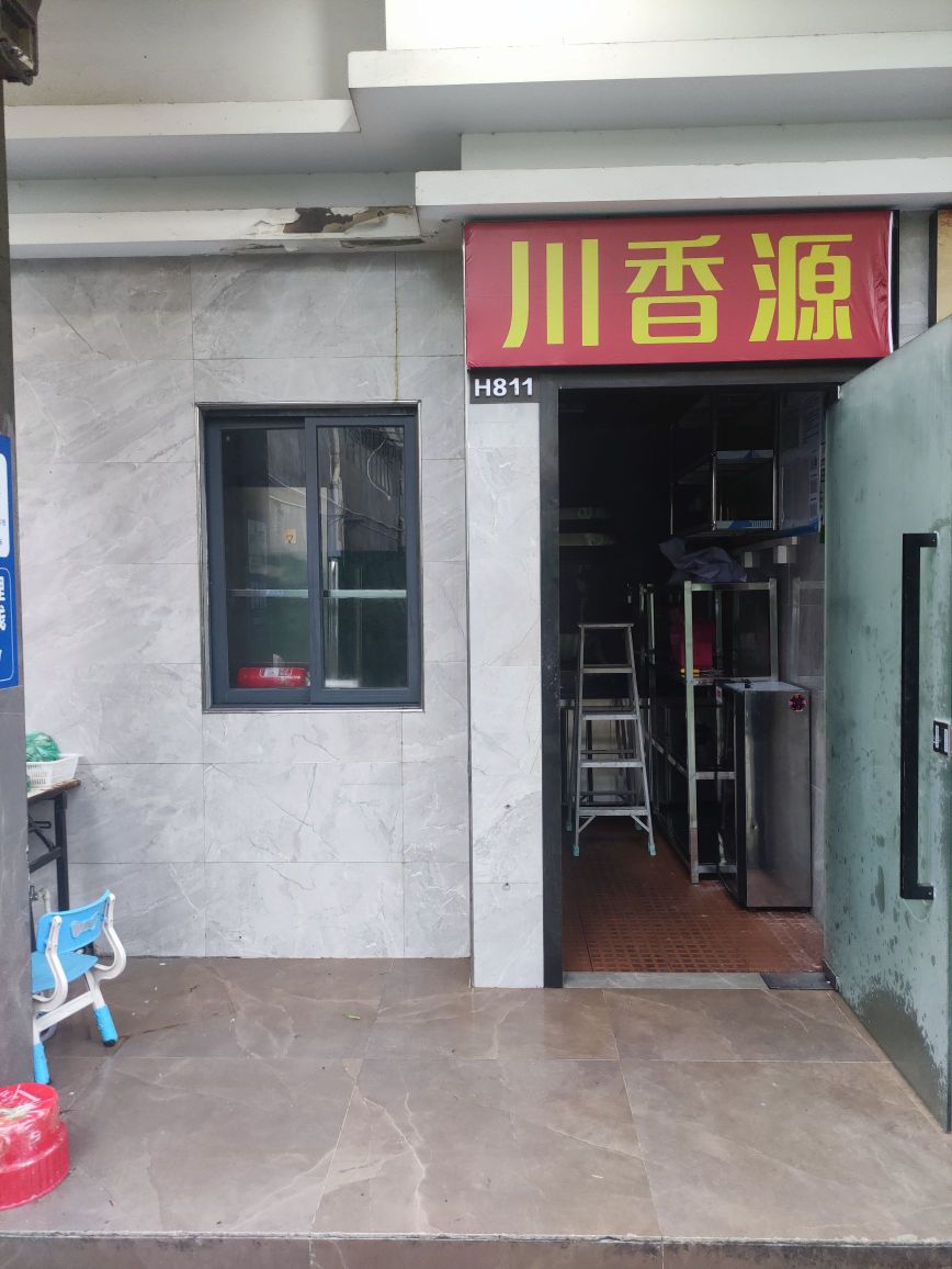 川香源(夏西工业区一路店)