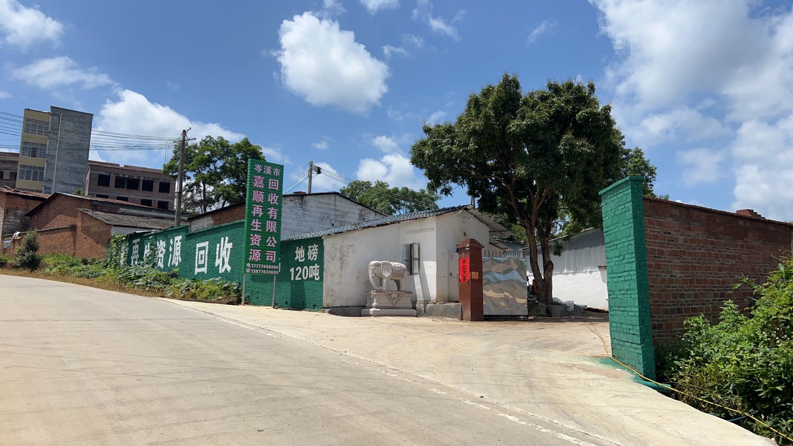 岑溪嘉顺再生资源回收有限公司