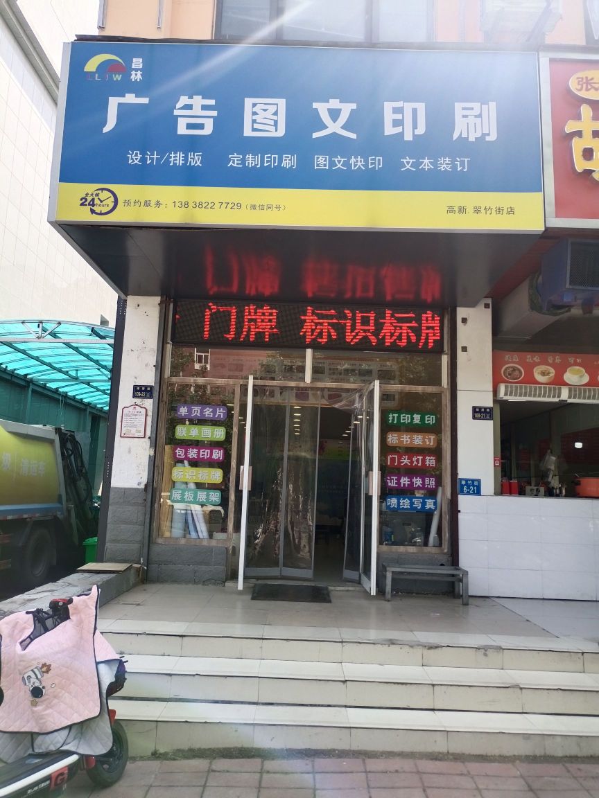 昌林广告图文印刷(高新翠竹街店)