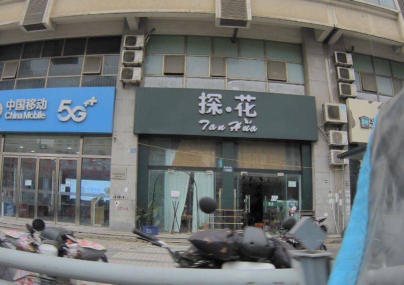 探鲜花店(开建康都店)